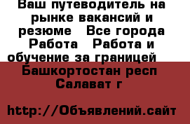 Hrport -  Ваш путеводитель на рынке вакансий и резюме - Все города Работа » Работа и обучение за границей   . Башкортостан респ.,Салават г.